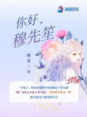 你好穆先笙