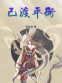 己渡平衡