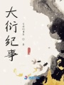 大衍紀(jì)事