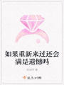 如果重新來過還會(huì)滿是遺憾嗎