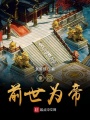 重回前世為帝