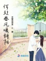 何處春風(fēng)暖斜陽(yáng)