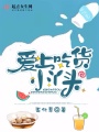 愛上吃貨小丫頭
