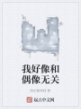 我好像和偶像無關