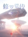 修羅鎧傳