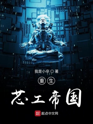 重生芯工帝國(guó)