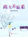 此女甚溫柔