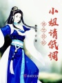 絕世狂妃小姐請(qǐng)低調(diào)