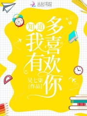 知道我有多喜歡你