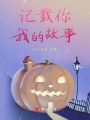 記載你我的故事