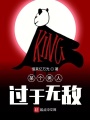 某個(gè)男人過于無敵