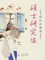碩士研究生時代的愛情