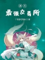 诸天最强交易所