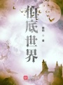 伯底世界