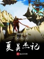 異世華夏英杰記