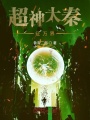 超神大秦征萬(wàn)界