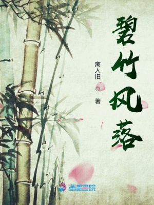 碧竹風(fēng)落