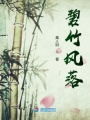 碧竹風落