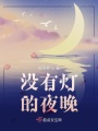 沒(méi)有燈的夜晚