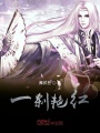 一剎艷紅