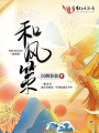 和風(fēng)策