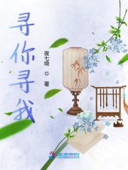 尋你尋我