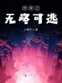 快穿之無(wú)路可逃