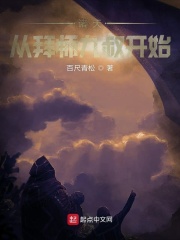 諸天從拜師九叔開(kāi)始