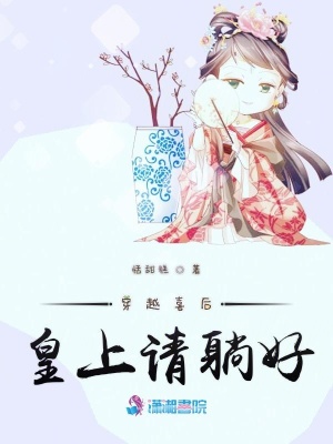 穿越喜后皇上請躺好