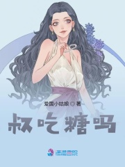 叔吃糖嗎