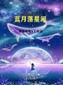 藍月落星河