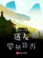 道友要秘籍否