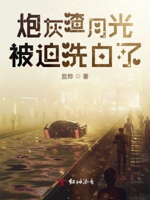 渣月光被迫洗白了