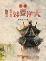 七岁娃娃要逆天