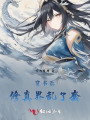 穿書(shū)后,，修真界亂了套