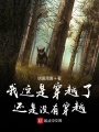 我這是穿越了還是沒有穿越