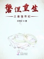 磐涅重生之最強帝妃