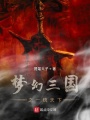 夢幻三國之一統天下