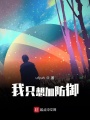 我只想加防御
