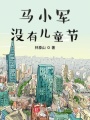馬小軍沒有兒童節