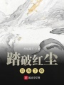踏破紅塵只為了你