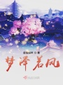 夢澤若風