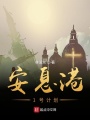 安息港1號計劃