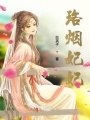 橫殃禍妃