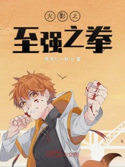 火影之至強之拳