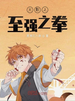火影之至強之拳