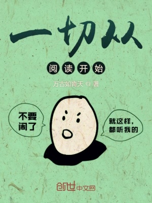 一切從閱讀開始