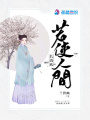 若使人間長清歡