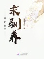 乖巧龍王求馴養