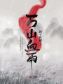 萬山血雨